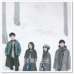 [J-POP] 緑黄色社会 (녹황색사회) - 始まりの歌