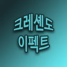 크리스마스 종합본 (Remix) 2 - Crescendo [신남, 비트, 자작] 징글벨, 창밖을 보라, 크리스마스
