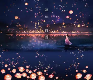 렌카 - 생명의 꽃잎[命の花びら] Renka