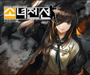 소녀전선 - 제8지역