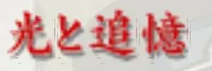 오르골 光と追憶(빛과 추억) 슬픔 애잔 쓸쓸 아련