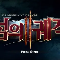 영웅전설 8 섬의 궤적 II - 交戦(톤 다운 버전)(심각, 비장, 긴박, 긴장, 웅장)