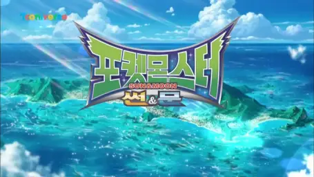[한국판] 포켓몬스터 썬&문 OP - ALOLA!