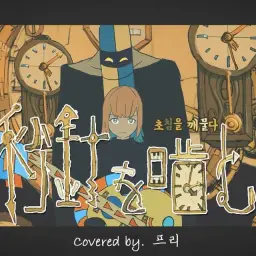 계속 한밤중이면 좋을텐데. 『초침을 깨물다』