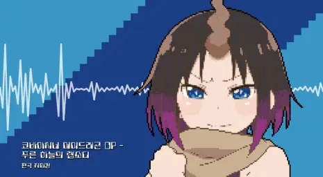 (8비트) 지퍼킴 - 코바야시네 메이드래곤 - 푸른 하늘의 랩소디 (8bit Remix)